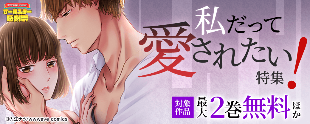 私だって愛されたい！特集