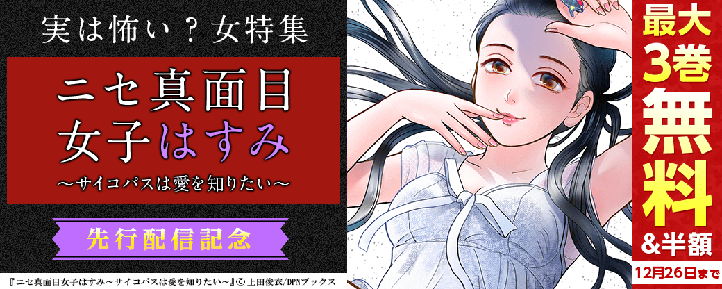「ニセ真面目女子はすみ～サイコパスは愛を知りたい～」先行配信！実は怖い？女特集