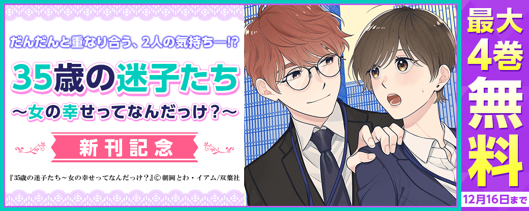 だんだんと重なり合う、2人の気持ち――!?　『35歳の迷子たち～女の幸せってなんだっけ？～』新刊記念無料増量フェア