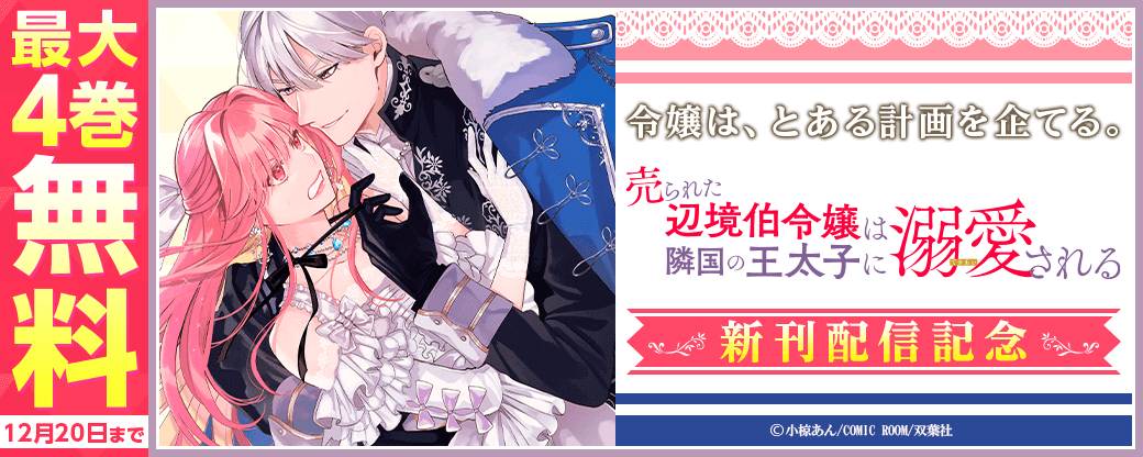 「――なんてくだらない世界なのかしら？」令嬢は、とある計画を企てる。　『売られた辺境伯令嬢は隣国の王太子に溺愛される』新刊配信記念で分冊版20巻無料！