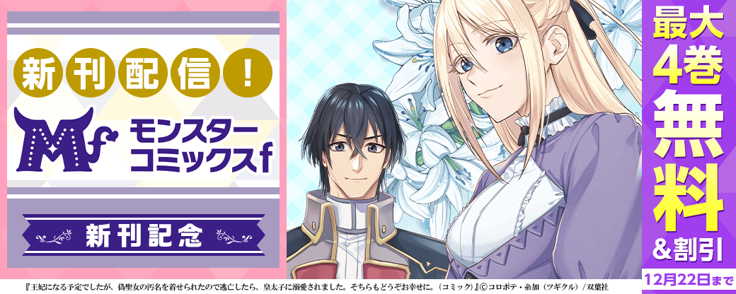 危機を乗り越え溺愛が加速！　異世界ロマンス『王妃になる予定でしたが、偽聖女の汚名を着せられたので逃亡したら、皇太子に溺愛されました。そちらもどうぞお幸せに。（コミック）』モンスターコミックf新刊記念無料増量フェア