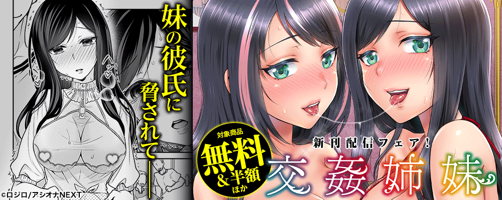 『交姦姉妹』新刊配信フェア！無料＆半額など