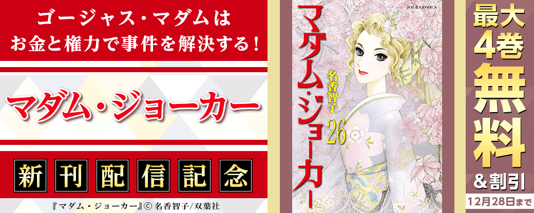 ゴージャス・マダムはお金と権力で事件を解決する！　大ヒットシリーズ『マダム・ジョーカー』新刊配信フェア！4巻無料！