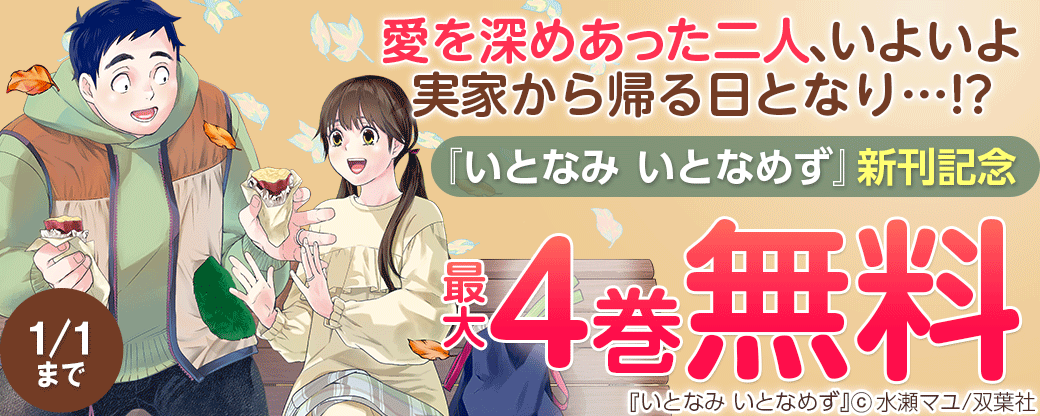 愛を深めあった二人、いよいよ実家から帰る日となり…!?　『いとなみ　いとなめず』新刊記念無料増量フェア