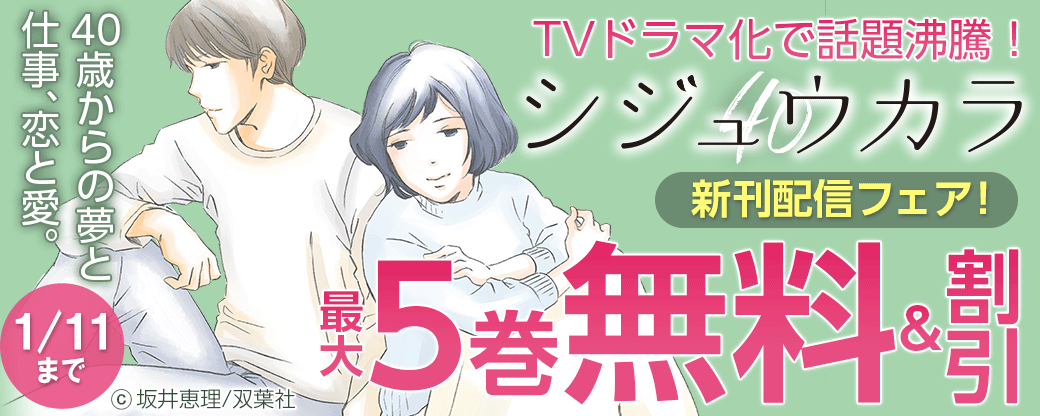 40歳からの夢と仕事、恋と愛。TVドラマ化で話題沸騰！『シジュウカラ』新刊配信フェア！4巻無料！
