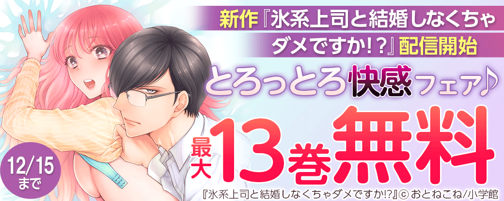 新作『氷系上司と結婚しなくちゃダメですか!?』配信開始　とろっとろ快感フェア♪