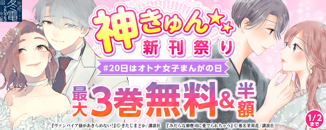 神きゅん新刊まつり『みだらな御曹司に愛でられちゃう』『男たちは寝かせてくれない』配信記念 #20日はオトナ女子まんがの日