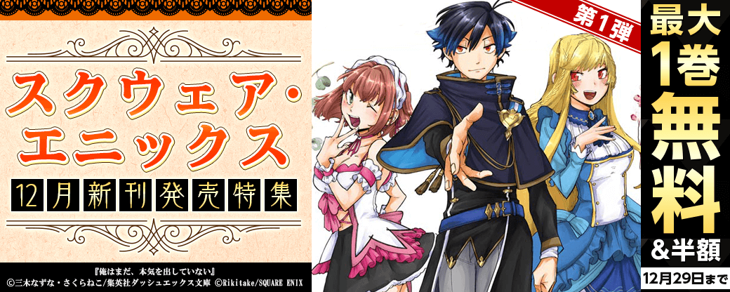 スクウェア・エニックス　12月新刊発売特集