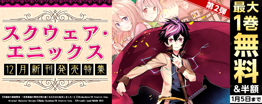 スクウェア・エニックス　12月新刊発売特集