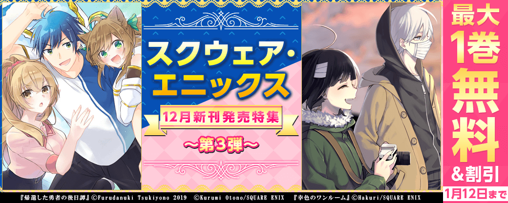 スクウェア・エニックス　12月新刊発売特集