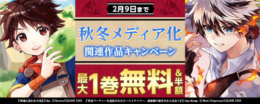 秋冬メディア化関連作品キャンペーン