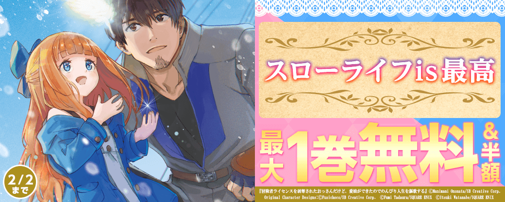 スローライフis最高　特集