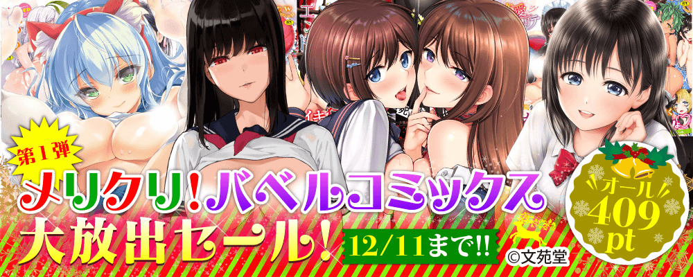 【第1弾】メリクリ！バベルコミックス 対象作品409pt 大放出セール！！