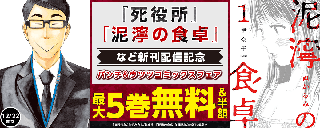 『泥濘の食卓』『死役所』等新刊配信記念　2022年12月バンチ&ウツツコミックスフェア
