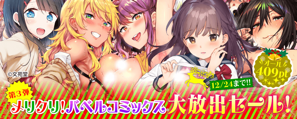 【第3弾】メリクリ！バベルコミックス 対象作品409pt 大放出セール！！