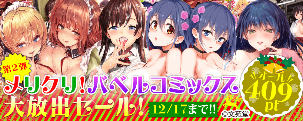 【第2弾】メリクリ！バベルコミックス 対象作品409pt 大放出セール！！