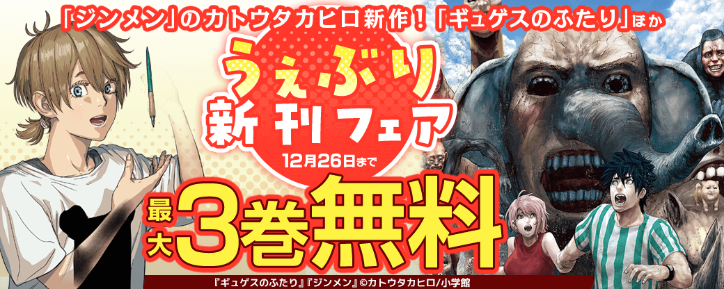 ｢ジンメン｣のカトウタカヒロ新作！｢ギュゲスのふたり｣｢ジャイアントお嬢様｣他　うぇぶり新刊フェア