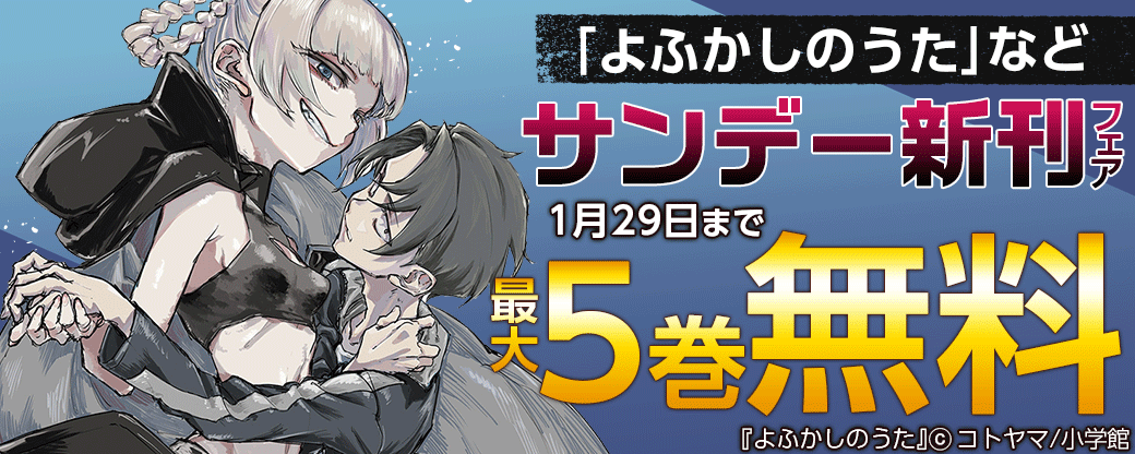 ｢よふかしのうた｣｢帝乃三姉妹｣など　サンデー新刊フェア