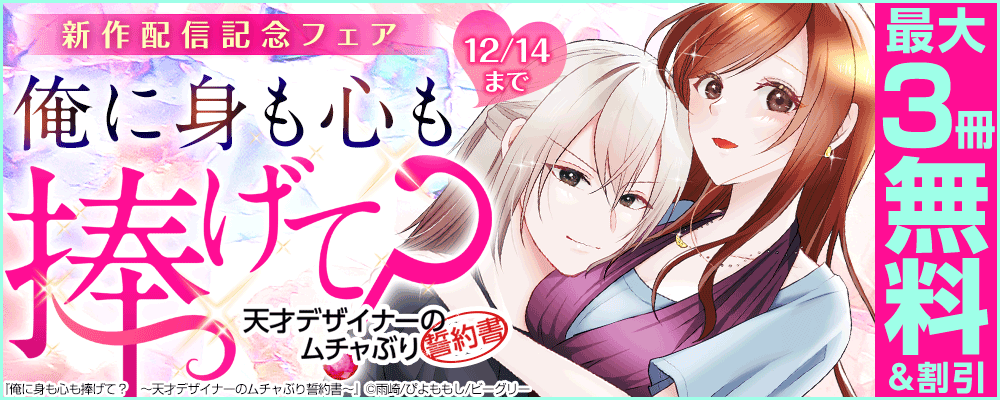 『俺に身も心も捧げて？　～天才デザイナーのムチャぶり誓約書～』配信開始記念フェア