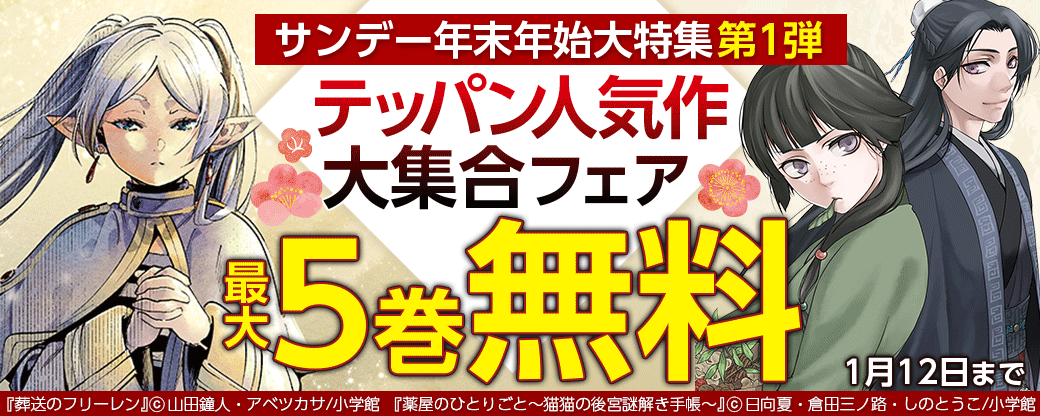 サンデー年末年始大特集第1弾　テッパン人気作大集合フェア