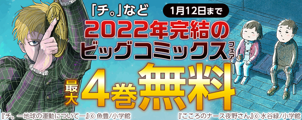 ｢チ。｣｢オッドタクシー｣｢デデデデ｣など　2022年完結のビッグコミックスフェア！
