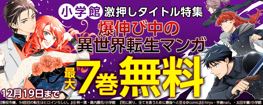 小学館　激押しタイトル特集　～爆伸び中の異世界転生マンガ～