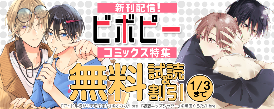 新刊配信！　ビボピーコミックス特集