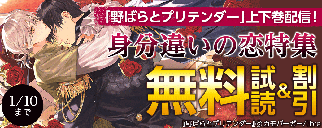 「野ばらとプリテンダー」上下巻配信！身分違いの恋特集