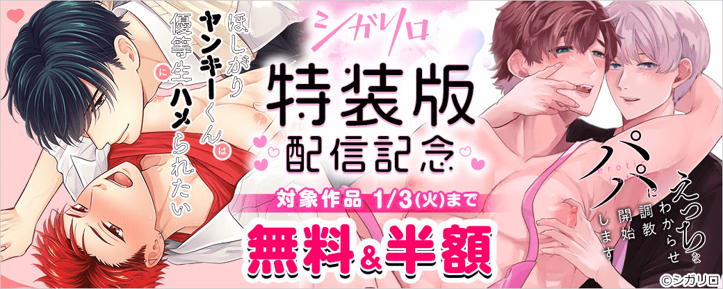 【シガリロ】「えっちなパパにわからせ調教開始します」など3作品特装版配信記念キャンペーン
