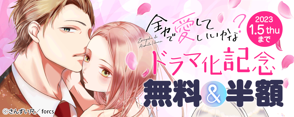 全力で、愛していいかな？/ドラマ化＆新刊配信記念