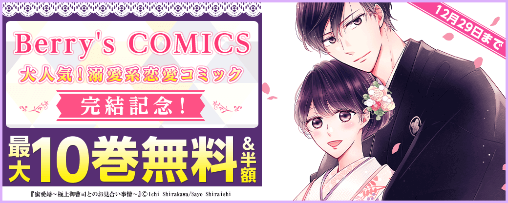 Berry's COMICS 大人気！溺愛系恋愛コミック完結記念！ 最大10巻無料キャンペーン