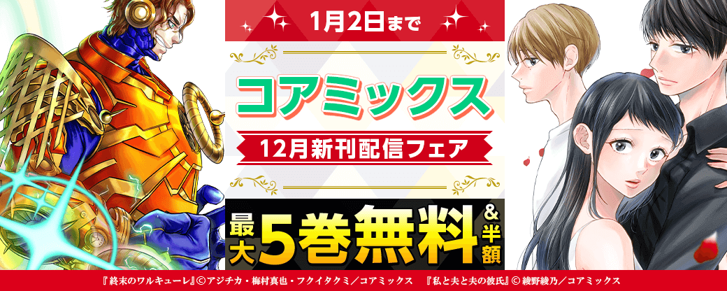 コアミックス2022年12月新刊配信フェア