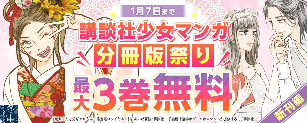 講談社少女マンガ分冊版祭り＜新刊編＞