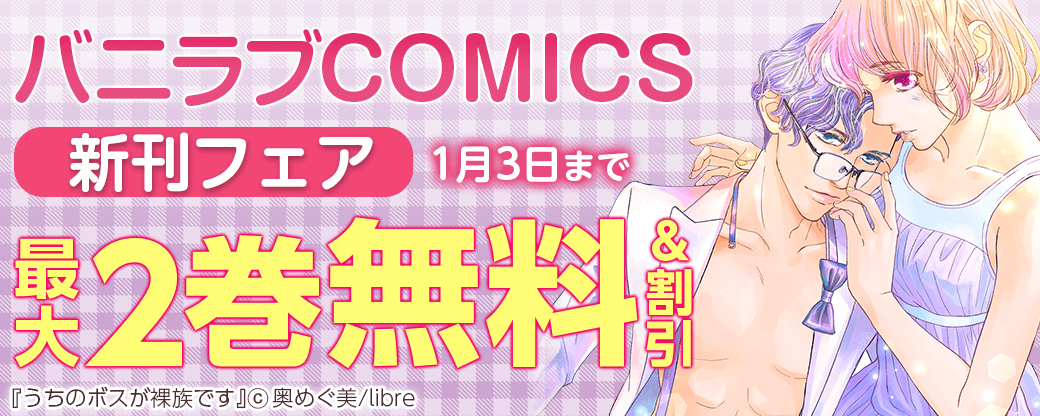 バニラブCOMICS新刊フェア