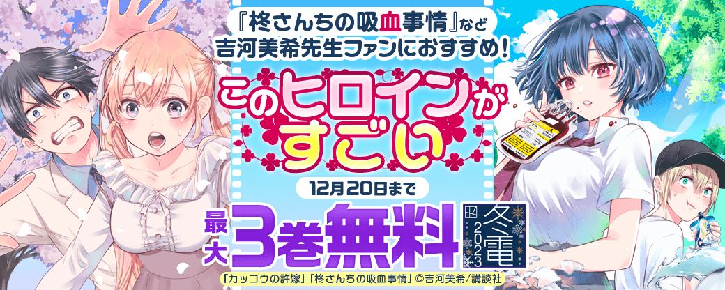 『柊さんちの吸血事情』など 吉河美希先生ファンにおすすめ！このヒロインがすごい