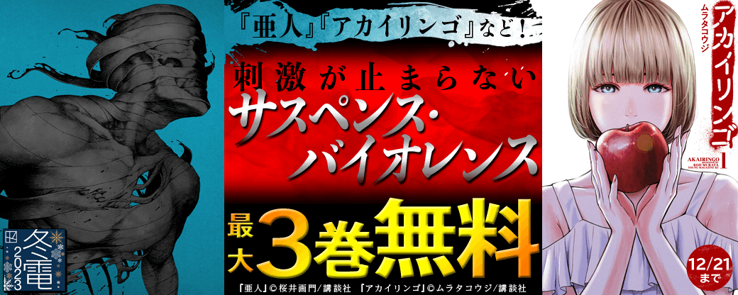 『亜人』『アカイリンゴ』など！刺激が止まらないサスペンス・バイオレンス