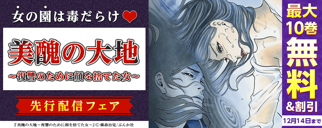 女の園は毒だらけ♡「美醜の大地～復讐のために顔を捨てた女～」 先行配信フェア 無料＆半額など