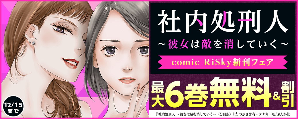 「社内処刑人 ～彼女は敵を消していく～（分冊版）」comic RiSky新刊フェア 無料＆割引など