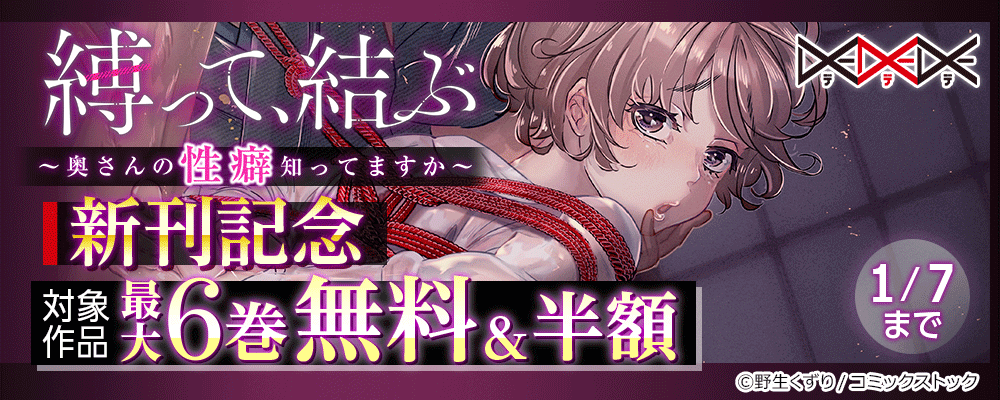縛って、結ぶ～奥さんの性癖知ってますか～ 新刊記念