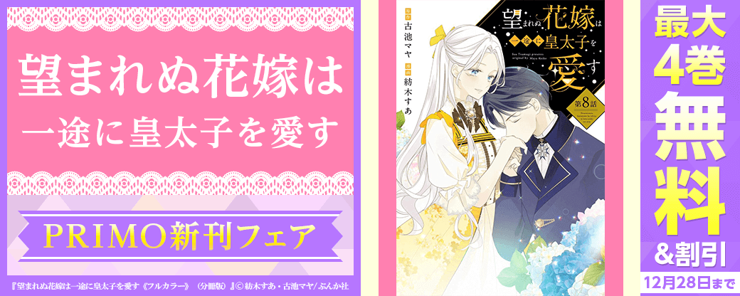 いじらしすぎる姫×冷徹王子の恋はすれ違い…「望まれぬ花嫁は一途に皇太子を愛す」 PRIMO新刊フェア 無料など
