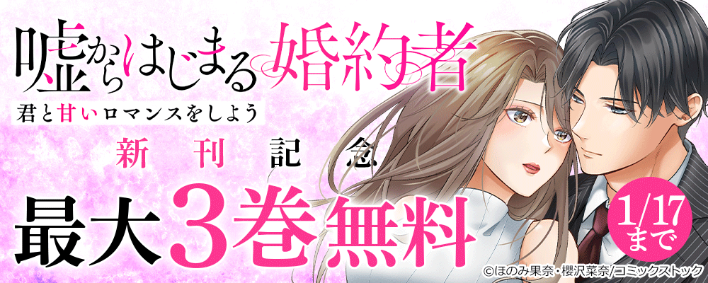 嘘からはじまる婚約者～君と甘いロマンスをしよう～ 新刊記念