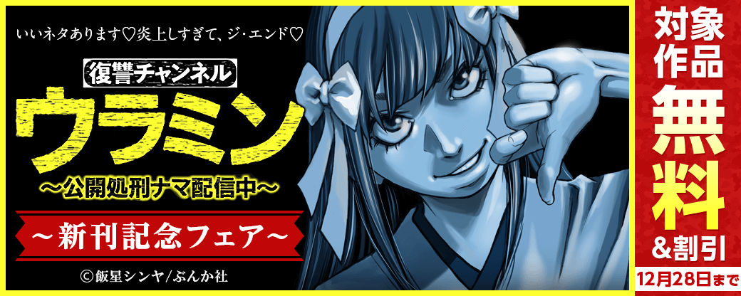 いいネタあります♡炎上しすぎて、ジ・エンド♡「復讐チャンネル ウラミン ～公開処刑ナマ配信中～」新刊フェア 無料＆半額など