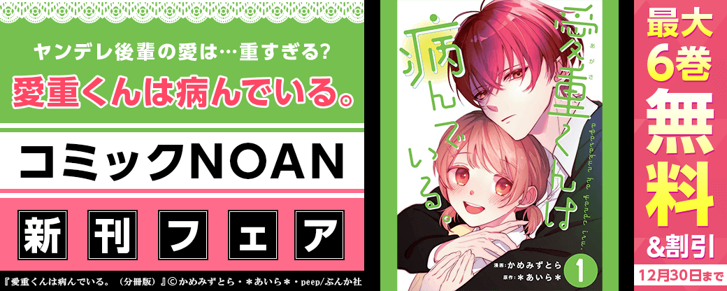 ヤンデレ後輩の愛は…重すぎる?「愛重くんは病んでいる。」コミックNOAN新刊フェア　無料など