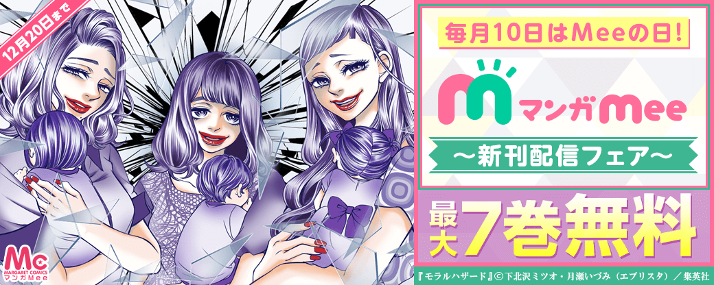 毎月10日はMeeの日！マンガMee新刊配信フェア