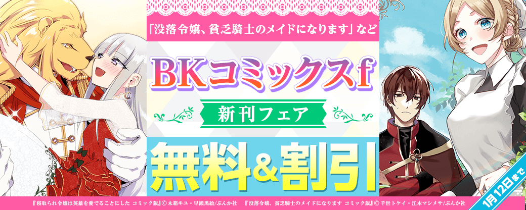 冷徹令嬢がキュン死させてくる件！「没落令嬢、貧乏騎士のメイドになります」「BKコミックスｆ」新刊フェア 無料＆半額など
