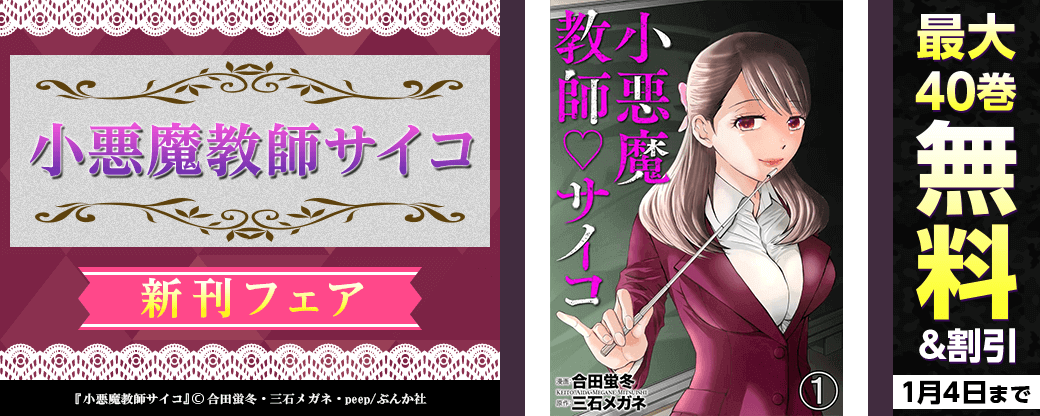 「小悪魔教師サイコ」新刊フェア 無料など