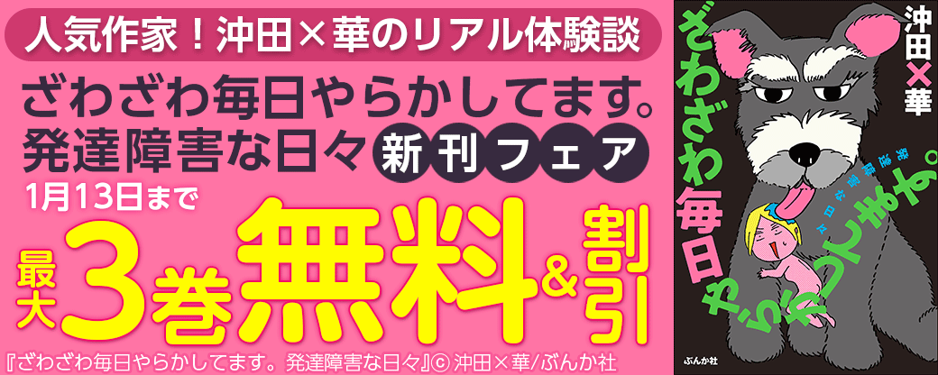 人気作家！沖田×華のリアル体験談「ざわざわ毎日やらかしてます。発達障害な日々」新刊フェア 無料＆半額など