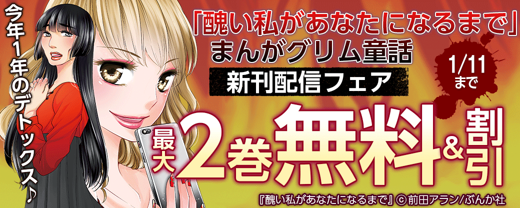 今年1年のデトックス♪「醜い私があなたになるまで」まんがグリム童話 新刊配信フェア 無料など
