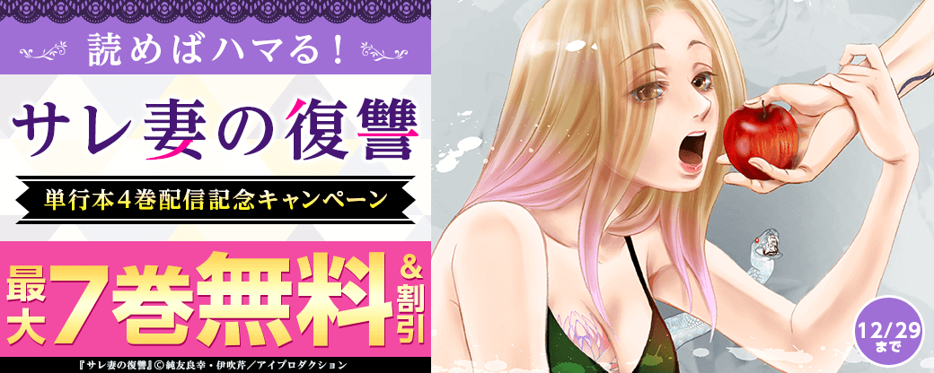 読めばハマる！『サレ妻の復讐』単行本4巻配信記念キャンペーン　無料＆割引