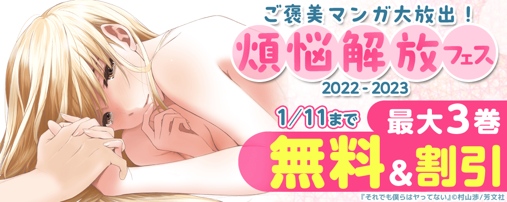 ご褒美マンガ大放出！煩悩解放フェス2022-2023